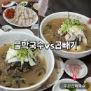 송정여자경로당 | 부산 사직 주문진막국수 곱빼기 비교 주말 후기 주차장