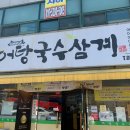 삼계국수 이미지