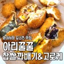 방이시장 | 아리꿀꿀 찹쌀꽈배기 방이시장 도너츠 전메뉴 후기 찰떡고로케 강추