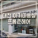 대전 아기미용실 추천 프롬준헤어 찐후기