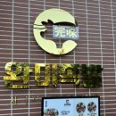 완미족발전주 이미지
