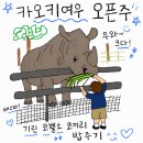 오픈주 | [파타야]카오키여우 오픈주 후기 | 카트 타고 둘러보는 파타야 근교 동물원