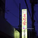 동진정육점