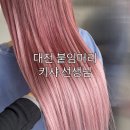옴브레 컬러 붙임머리? 대전 붙임머리 친초샵 키샤쌤한테 맡기세요!