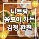 나트랑 여행 2일차, 나트랑 시내 씀모이 가든, 김청 환전하기 팁