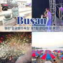 일광해수욕장4 | 부산 여름 축제 기장 일광해수욕장 바다축제 후기
