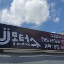 제이제이(JJ)모터스 이미지