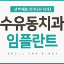 서울퍼스트치과의원 이미지