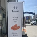 타이어프로 센텀점 | 호계시장 평촌센텀퍼스트 소금빵맛집 봉봉 포장 후기