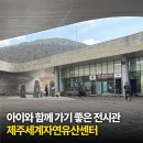 제주세계자연유산센터 세계유산전시관 | 제주 자연의 경이로움을 느낄 수 있는 실내 전시관, 제주세계자연유산센터