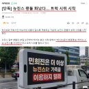 [단독] 뉴진스 팬들 화났다… 트럭 시위 시작 이미지