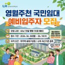 주천초등학교 | 영월주천 국민임대 예비입주자 모집 월세 줄이는 조건은?