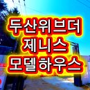 구미 대장아파트 두산위브더제니스 공식 모델하우스