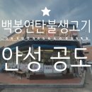 백봉연탄불생고기 | 안성 공도 맛집 / 진사리 백봉연탄불생고기 / 늦게까지 영업하는 현지인 단골 찐 맛집 솔직후기