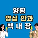 양평제일안과의원 | 양평 백내장 전문 병원 List 수술 잘하는 안과 추천