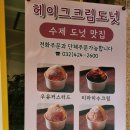 헤이그 크림도넛