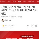 [속보] 석유공사 사장 "동해 가스전 글로벌 메이저 기업 5곳 관심" 이미지