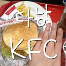 [베트남 다낭] KFC Nguyen Van Thoai 다낭 케이에프씨 메뉴 추천 후기