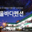 착한바다펜션 이미지