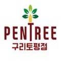 펜트리문구센터구리토평점