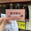 둥이분식 - 밀양시 하송정3길 30 | 둥이분식