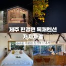 저지차경 | 제주 한경면 독채펜션 저지차경 온수풀 자쿠지 감성숙소 추천