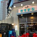 배곧 맛집 동명닭집