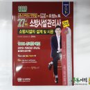 ( 공하성소방시설관리사 )2020 초스피드 기억법+요점노트+27년 과년도 소방시설관리사 2차 소방시설의 설계 및 시공,공하성,성안당 이미지