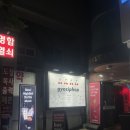 보인당 | 홍대 칵테일바 교집합 솔직후기