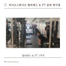 이야PT 스튜디오 | 방이동 PT 추천 피지오스튜디오 ㅣ 1주 차 후기