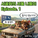 롯데리아구미선산점 | 시골쥐의 서울 나들이 ep.1
