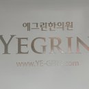 더예그린한의원 이미지