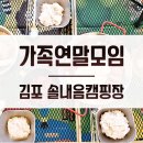 캠프절골 | 연말가족모임 - 김포 솔내음 캠핑장 후기