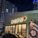 부산사상삼겹살 놀이방있는고기집 삼겹식당 사상점