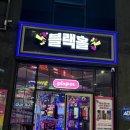 와와가챠샵 | [내돈내산] 충남 서산 중앙호수공원 인근 인형뽑기방/오락실 - 블랙홀 오락실 솔직 후기