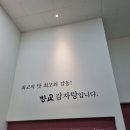 방교감자탕