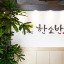 한소반율동공원점