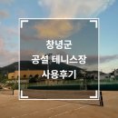창녕공설운동장 | [후기] 창녕군 공설운동장 테니스장 이용 후기(사용방법, 가격, 운영시간)