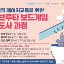 창의적 메이커교육을 위한 ‘하브루타 보드게임 지도사’ 과정 - 6/22(토)~6/23(일) 10시~18시 지오펀 평생교육원 이미지