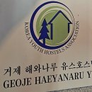 해와나루 유스호스텔