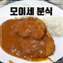 모이세분식 | 안양역 안양일번가 맛집 추억의 돈까스 [모이세 분식 안양본점]