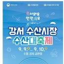 서울 강서 수산시장 ‘수산대축제’ 개최…5만 원 구매시 1만 원 할인쿠폰 이미지