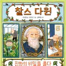 [천개의바람 신간 소개] 천개의지식 23) 찰스 다윈, 진화의 비밀을 풀다 이미지