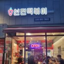 신전떡볶이세종새롬점