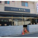 여수생선구이옥이네