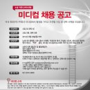 [(주)미디컴] ◆홍보/마케팅 AE 신입 및 경력 채용 공고◆ (~9.30) 이미지