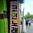 판타스틱코인노래연습장 방배카페거리점 | 방배역노래방 방배역 코인노래방 방배역 코노, 판타스틱코인노래연습장 방배역점