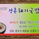 정촌돼지국밥 네이버블로그