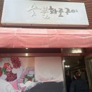 모슬포명가숯불화로구이 | 찐제주도민맛집 내돈내산 돼지갈비 모슬포명가숯불화로구이