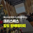 [겨울 특강] 크리스마스 리스 만들기 | 학부모교직원연수 공무원연수 기업EAP연수추천 크리스마스힐링원예체험 트리 리스 아리우카리아